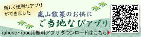 嵐山ご当地なびアプリ