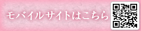 モバイルサイトはこちら