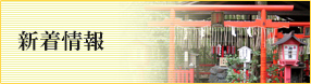 新着情報