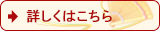 詳しくはこちら