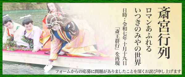 斎宮行列